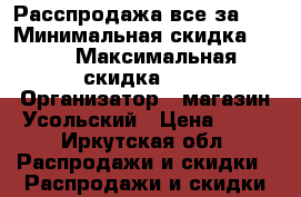 Расспродажа все за 50 › Минимальная скидка ­ 50 › Максимальная скидка ­ 5 › Организатор ­ магазин Усольский › Цена ­ 50 - Иркутская обл. Распродажи и скидки » Распродажи и скидки на товары   